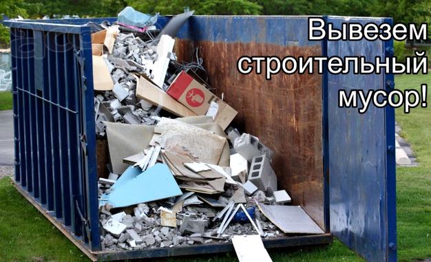 Вывоз строительного мусора