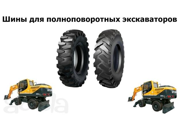 Шины для экскаваторов JCB, Terex, Cat