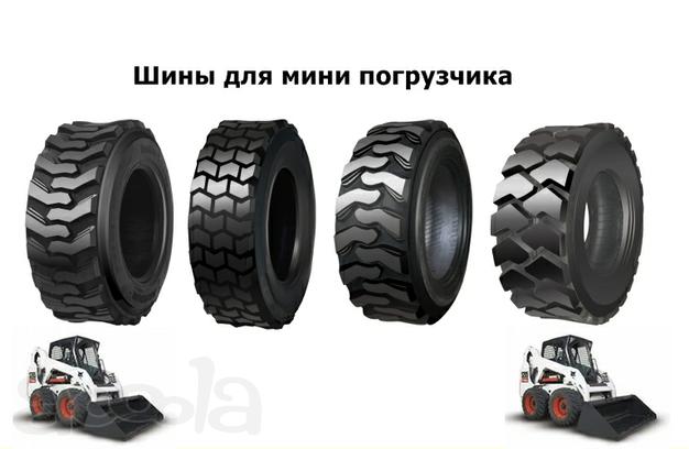 Шины для минипогрузчиков Bobcat, Jcb, Case