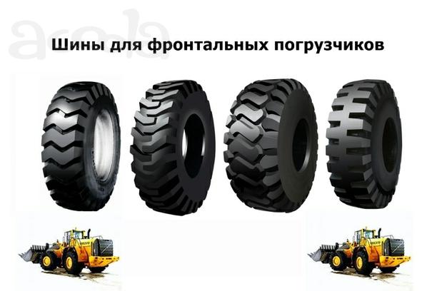 Шины для фронтальных погрузчиков Volvo, Hyundai, LG