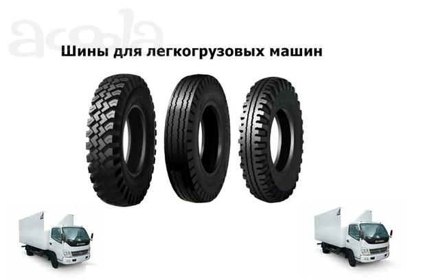 Шины  легкогрузовые для Faw, Foton, Hyundai