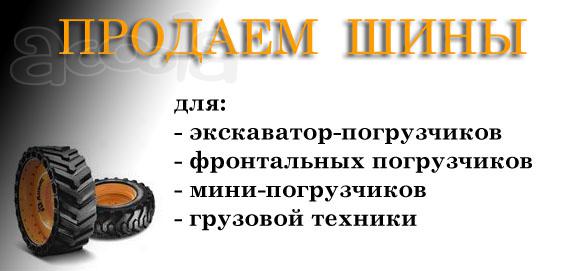 Шина для экскаватор-погрузчика