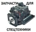 Продам запчасти для спецтехники: ремкомплекты для гидравлики, гидроцилиндров, двигателей, трансмиссий и многое другое.