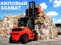 Киповый захват, захват для кип, захват для макулатуры, захват для тюков, киповый захват для погрузчика