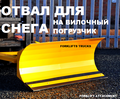 Отвал для снега на вилочный погрузчик