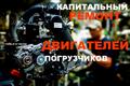 Ремонт погрузчика, ремонт автопогрузчика, сервис погрузчика, сервис автопогрузчика