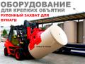 Рулонный захват для погрузчика, захват для рулонов бумаги, захват бумажных рулонов погрузчика, захват для рулонов, рулонные захваты для бумаги, захват для погрузчика, захваты для погрузчиков