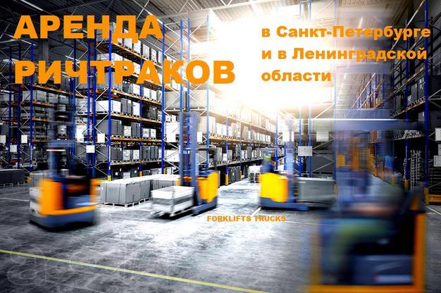 Аренда ричтрака, аренда штабелёра, ричтрак в аренду, аренда ричтраков