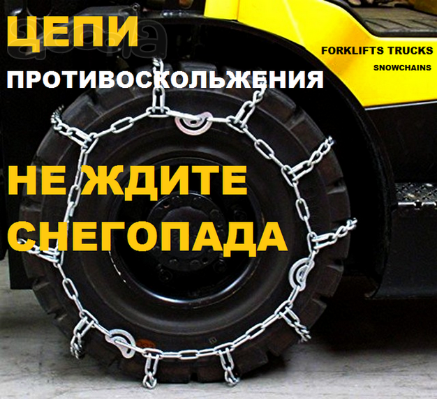 Цепи противоскольжения для погрузчиков