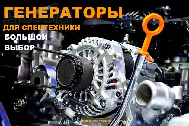 Генератор погрузчика, генератор на погрузчик, генератор автопогрузчика, генератор вилочного погрузчика