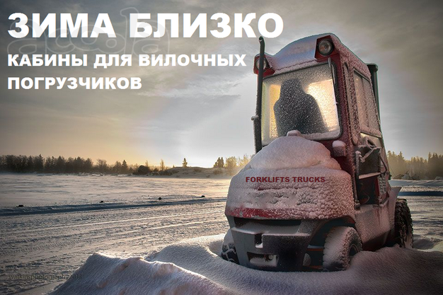 Металлические кабины для погрузчиков