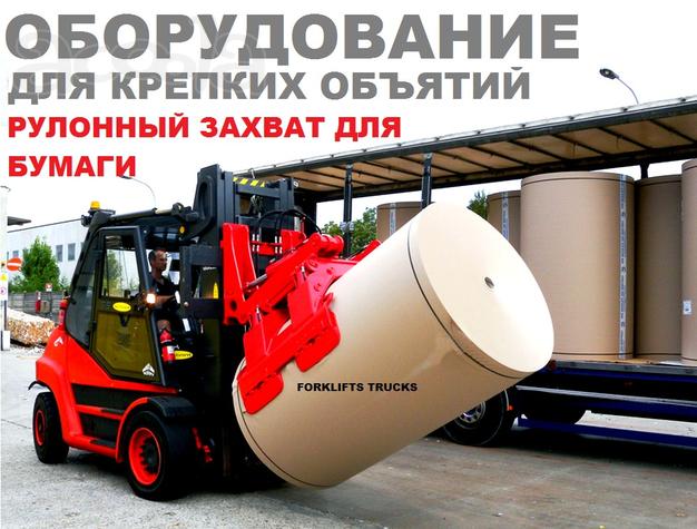 Рулонный захват для погрузчика, захват для рулонов бумаги, захват бумажных рулонов погрузчика, захват для рулонов, рулонные захваты для бумаги, захват для погрузчика, захваты для погрузчиков