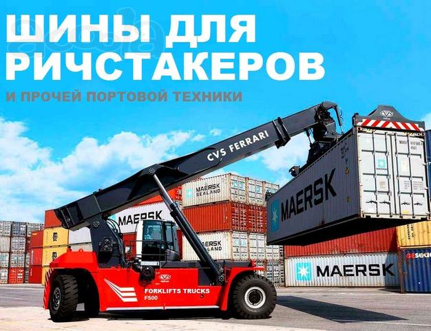Шины для ричстакера, шины для контейнерных перегружателей, шина на ричстакер, шины для ричстакеров, шины для портовой техники, шины для стакеров, шины для перегружателей, шины для порта, шина ричтакера, ричстакер