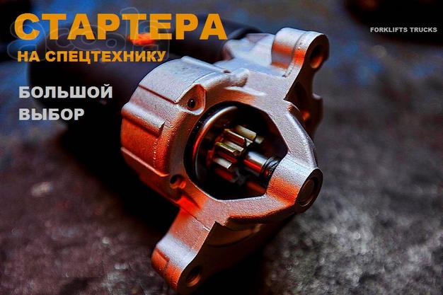 Стартер, стартер на погрузчик, стартер на автопогрузчик, стартер на экскаватор, стартер на бульдозер, стартер на минипогрузчик, стартер на трактор, стартер на вилочный погрузчик, стартер на мини погрузчик, стартер на ричстакер