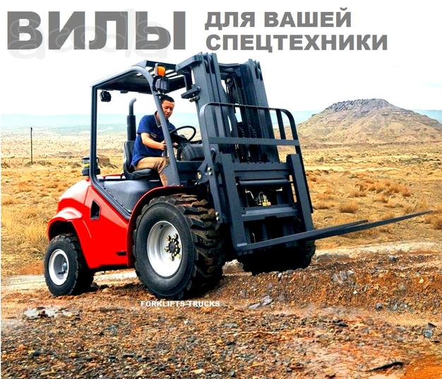 Вилы для погрузчика, вилы для погрузчиков, вилы для автопогрузчика, вила погрузчика, вилочный погрузчик, погрузчик с вилами, паллетные вилы, купить вилы для покрузчика, погрузчик с вилами, вилы погрузчика