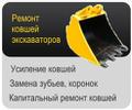 Ковши для экскаваторов ( ремонт)