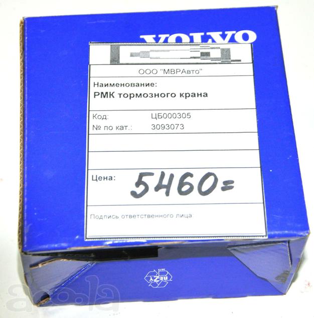 РМК тормозного крана, оригинал VOLVO. Новый в наличии.