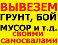 ВЫВОЗ КОТЛОВАННОГО ГРУНТА своими самосвалами! тонарами!