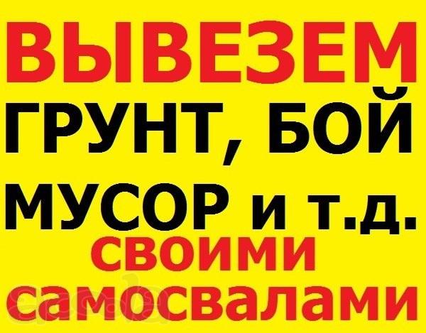 ВЫВОЗ КОТЛОВАННОГО ГРУНТА своими самосвалами! тонарами!