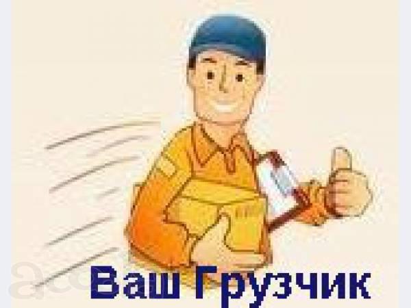 Услуги грузчиков, подсобников. Переезды. Грузоперевозки. Вывоз мусора.