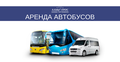 Аренда автобусов и микроавтобусов