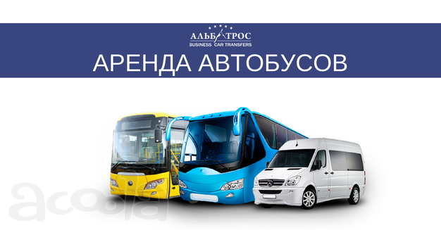 Аренда автобусов и микроавтобусов