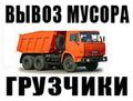 Погрузка и Вывоз мусора. Утилизация. Грузчики. Транспорт