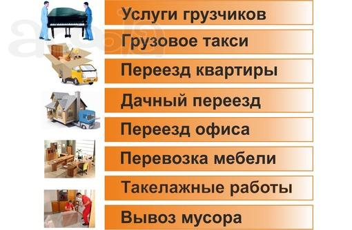 Профессиональные грузчики быстро качественно, транспорт. Междугородние грузоперевозки.