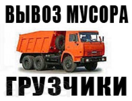 Погрузка и Вывоз мусора. Утилизация. Грузчики. Транспорт