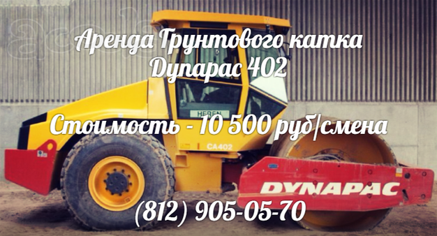 Аренда грунтового катка