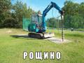 Мини экскаватор + ямобур в Рощино.