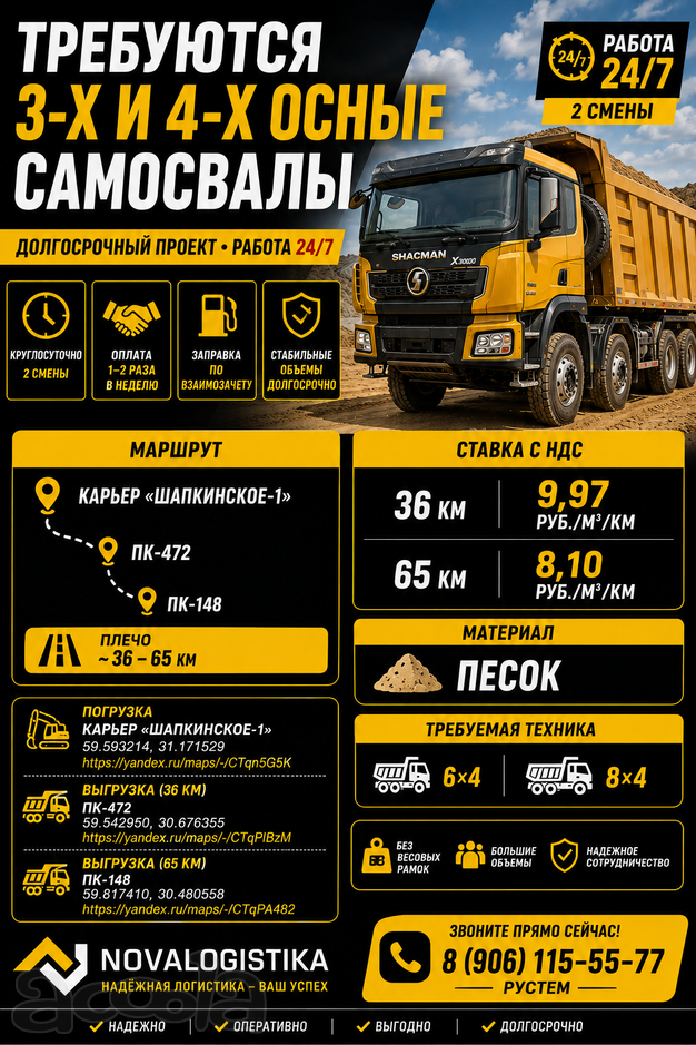 Требуются 3-х и 4-х осные самосвалы | Песок | 36-65 км | До 9,97 руб./м3·км | Работа 24/7
