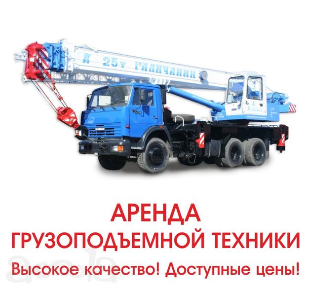 Автокраны в аренду