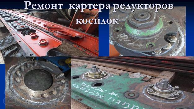 Ремонт корпуса редуктора косилок, ворошилок, граблей.