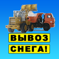 Вывоз снега с нашей утилизацией
