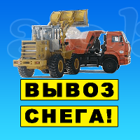 Вывоз снега с нашей утилизацией