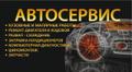 Автосервис. Все виды услуг.