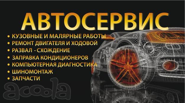 Автосервис. Все виды услуг.