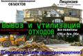 Вывоз и утилизация отходов