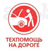 Тех помощь на дороге