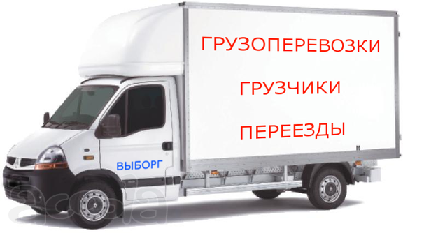 Грузоперевозки Выборг-РФ