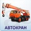 Аренда КС (Автокраны 14 тонн)