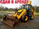 Аренда, услуги Экскаватора погрузчика СПб и ЛО