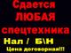 Услуги Спецтехники