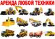 Услуги Спецтехники