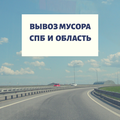 Вывоз отходов Санкт-Петербург и Ленинградская область