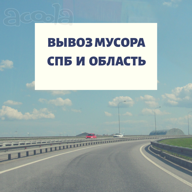 Вывоз отходов Санкт-Петербург и Ленинградская область