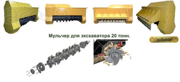 Мульчер для экскаватора 20 тонн.