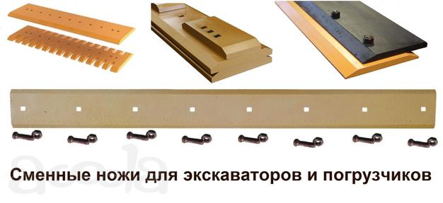 Ножи для фронтальных и экскаваторов погрузчиков