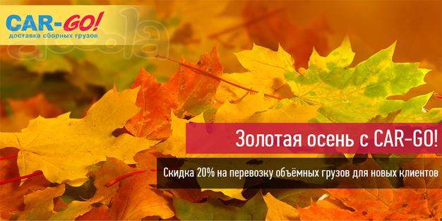 Золотая осень с Car-Go